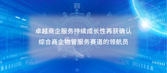 卓越商企服務（6989.HK）持續(xù)成長性再獲確認，綜合商企物管服務賽道的領航員