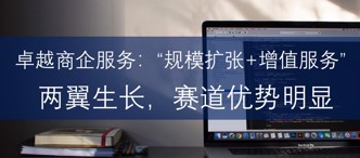 卓越商企服務(wù)：“規(guī)模擴(kuò)張+增值服務(wù)”兩翼生長，賽道優(yōu)勢明顯